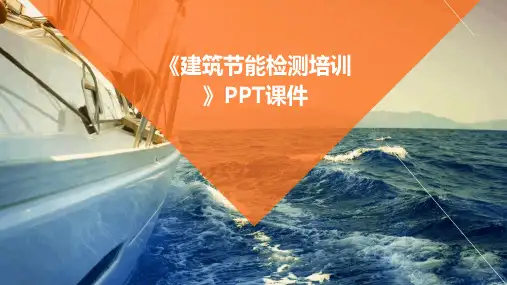 《建筑节能检测培训》课件