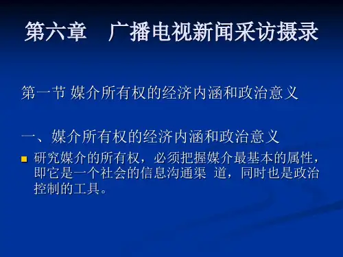 第6章 媒介制度与媒介所有权