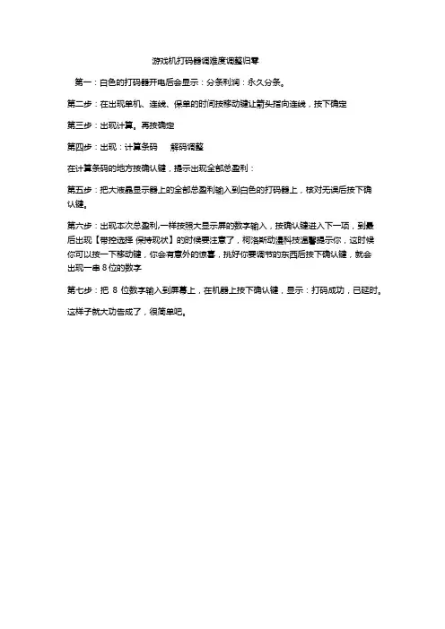 游戏机打码器调难度调整归零