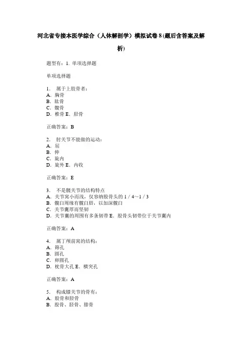 河北省专接本医学综合(人体解剖学)模拟试卷8(题后含答案及解析)