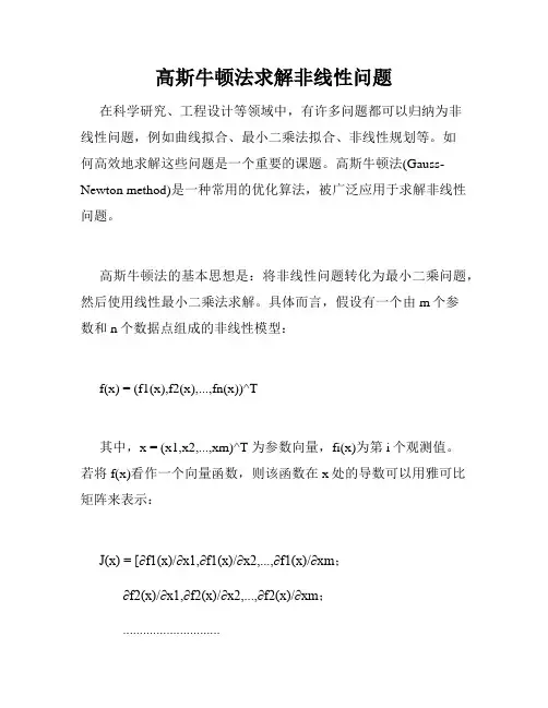 高斯牛顿法求解非线性问题