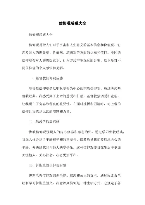 信仰观后感大全