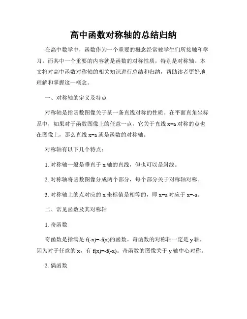 高中函数对称轴的总结归纳