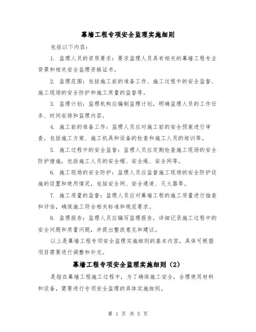 幕墙工程专项安全监理实施细则(3篇)