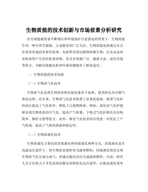生物质能的技术创新与市场前景分析研究