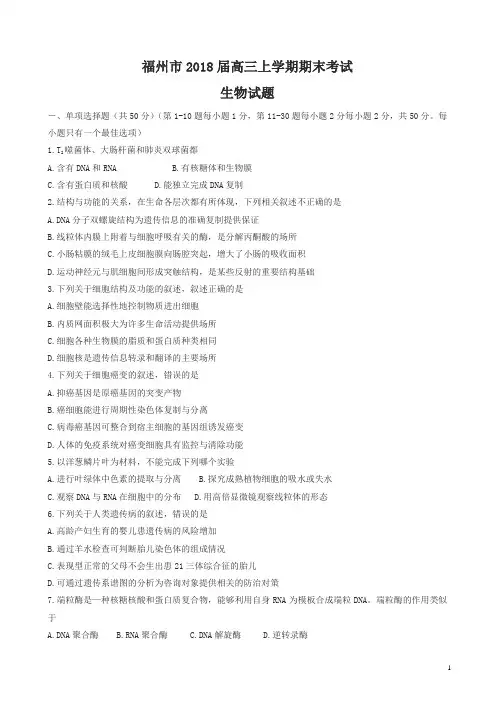 福建省福州市2018届高三上学期期末考试生物试卷(有答案)