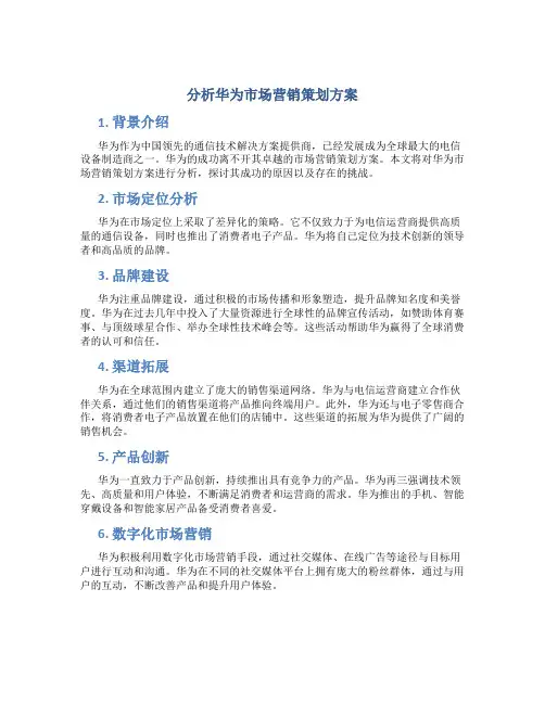 分析华为市场营销策划方案