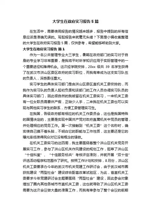 大学生在政府实习报告5篇