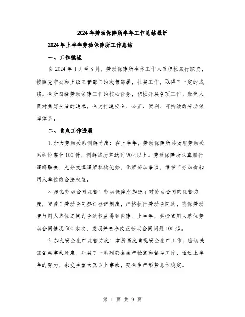2024年劳动保障所半年工作总结最新(三篇)