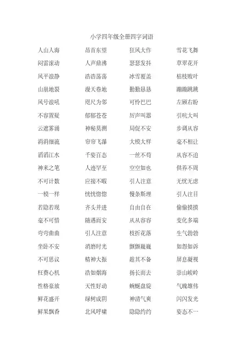 小学四年级全册四字词语总结