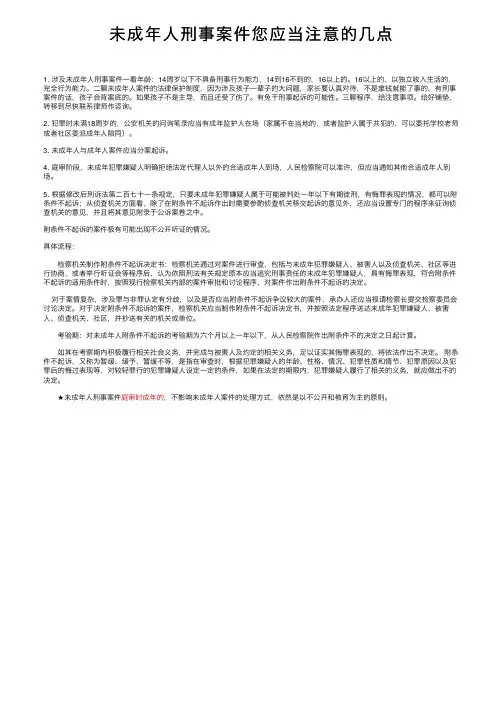 未成年人刑事案件您应当注意的几点