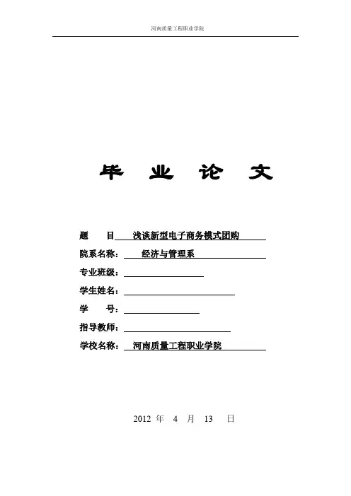 浅谈新型电子商务模式团购