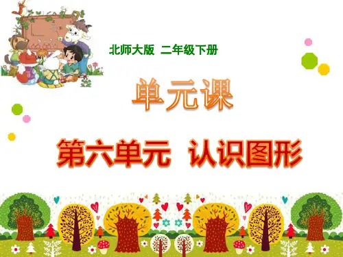 小学数学二年级下册六单元《认识图形》课件