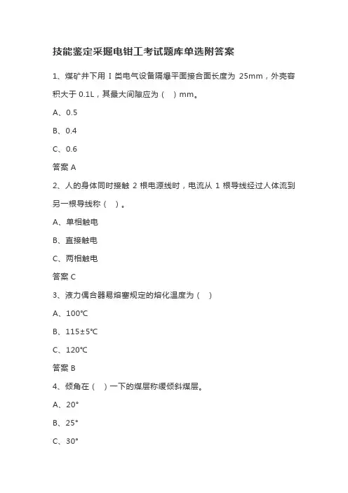 技能鉴定采掘电钳工考试题库单选附答案