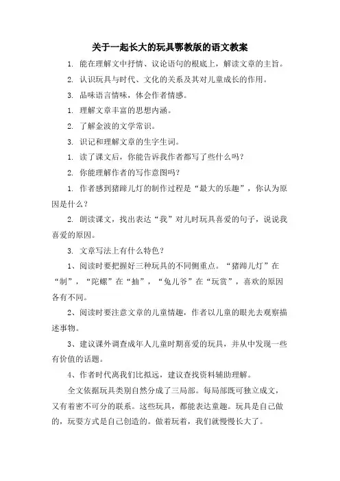 关于一起长大的玩具鄂教版的语文教案