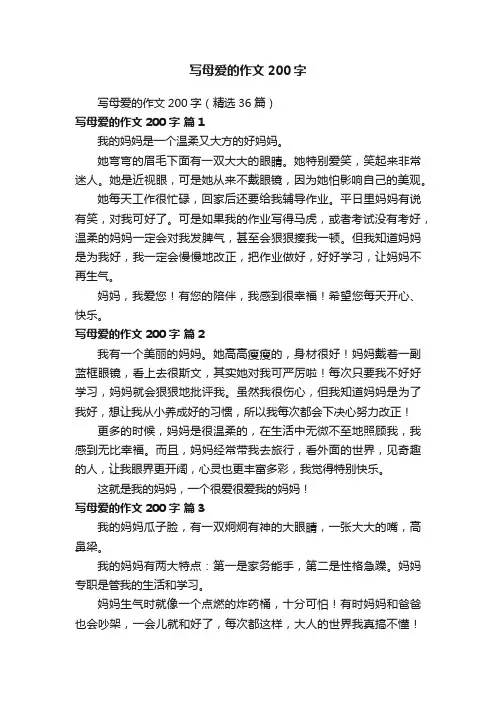 写母爱的作文200字（精选36篇）