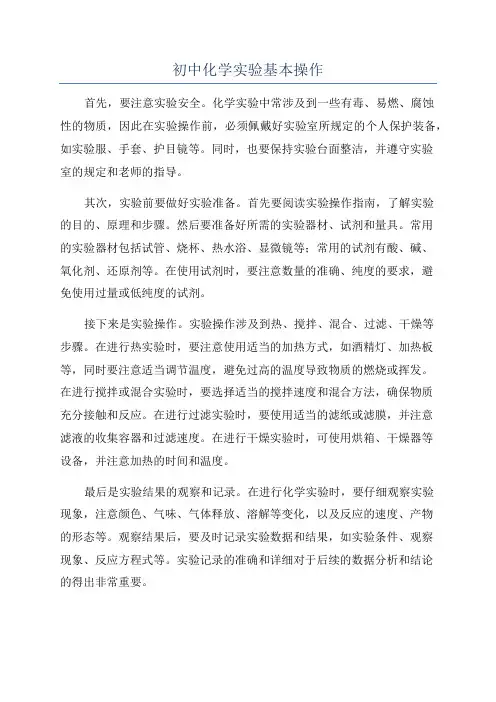 初中化学实验基本操作
