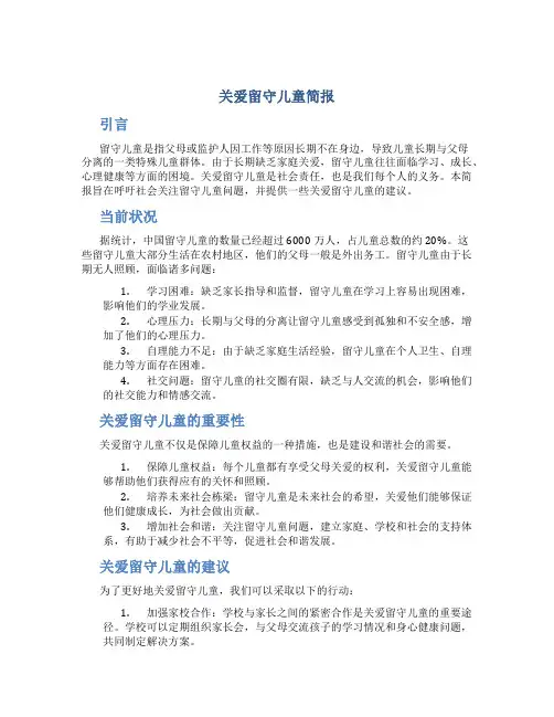 关爱留守儿童简报