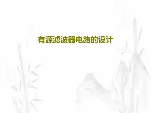有源滤波器电路的设计PPT文档27页