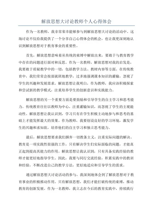解放思想大讨论教师个人心得体会