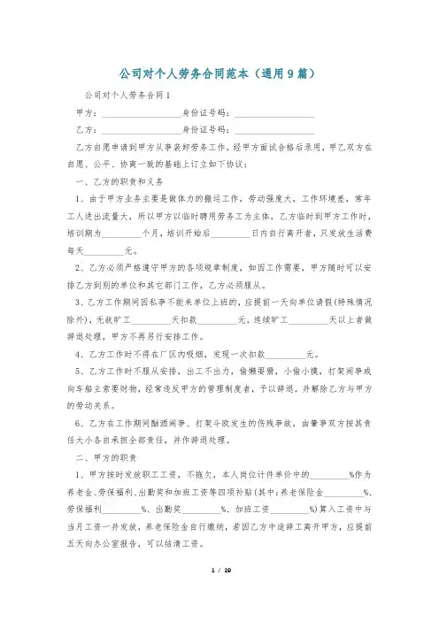 公司对个人劳务合同范本(通用9篇)
