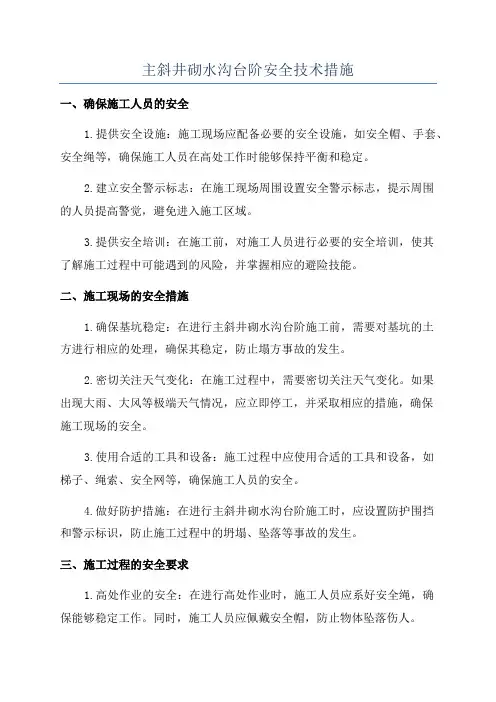 主斜井砌水沟台阶安全技术措施