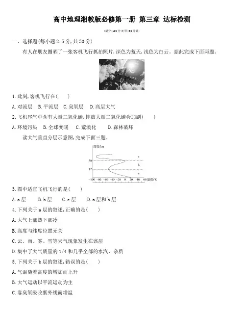高中地理湘教版必修第一册第三章 地球上的大气达标检测—