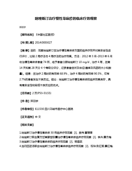 咪唑斯汀治疗慢性荨麻疹的临床疗效观察