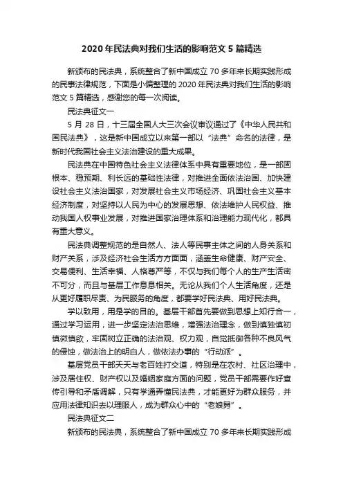 2020年民法典对我们生活的影响范文5篇精选