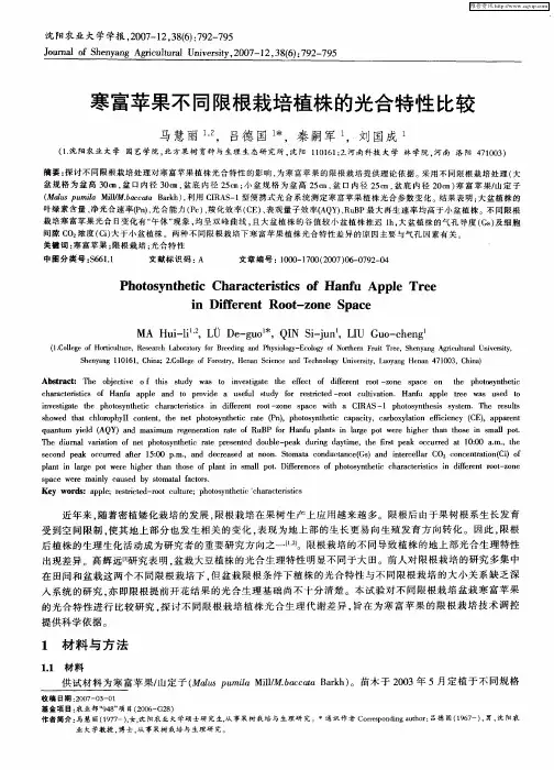 寒富苹果不同限根栽培植株的光合特性比较