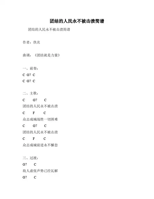 团结的人民永不被击溃简谱