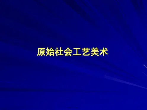 01原始社会工艺美术