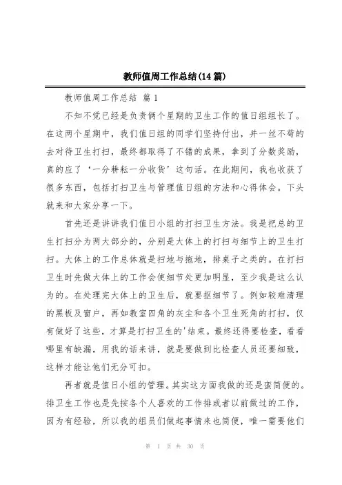 教师值周工作总结(14篇)