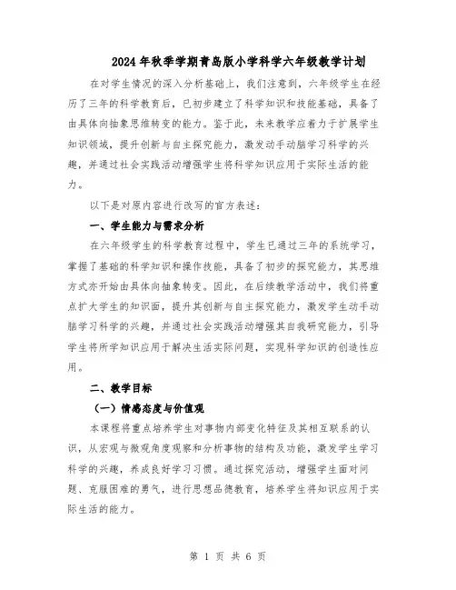 2024年秋季学期青岛版小学科学六年级教学计划（二篇）