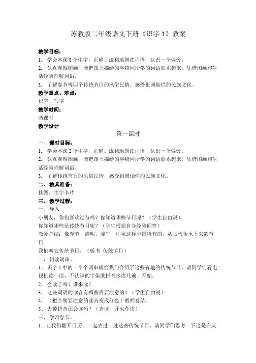 苏教版二年级语文下册《识字1》教案.doc