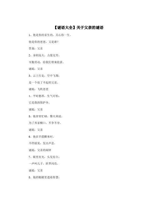 【谜语大全】关于父亲的谜语