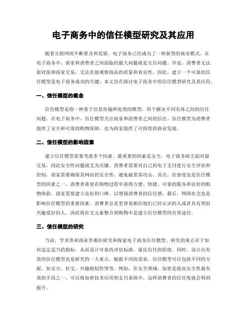 电子商务中的信任模型研究及其应用