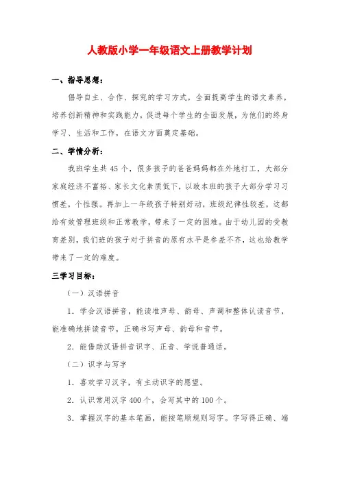 部编版一年级上册语文教学计划(及进度表)