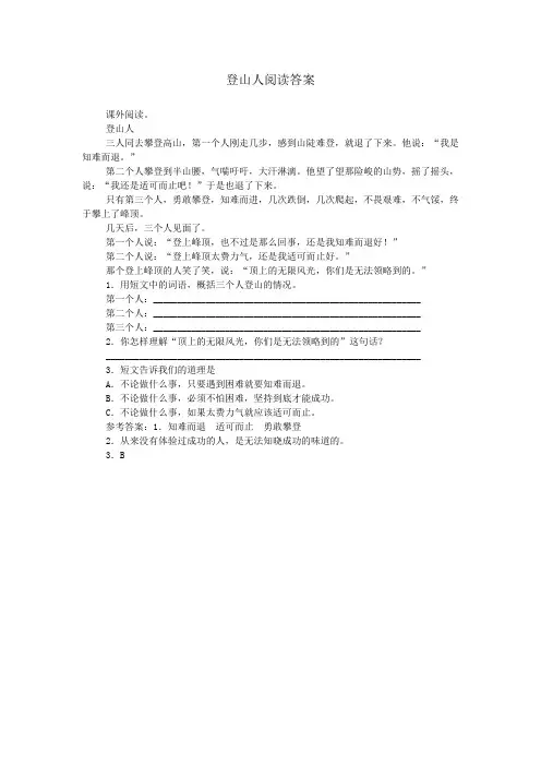 登山人阅读答案_1