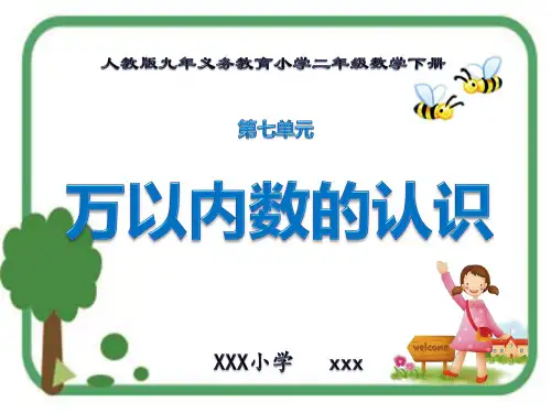 新版人教版九年义务教育小学二年级数学下册《万以内数的认识》PPT教学课件