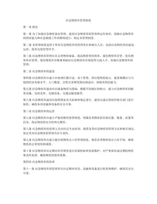 应急物资库管理制度