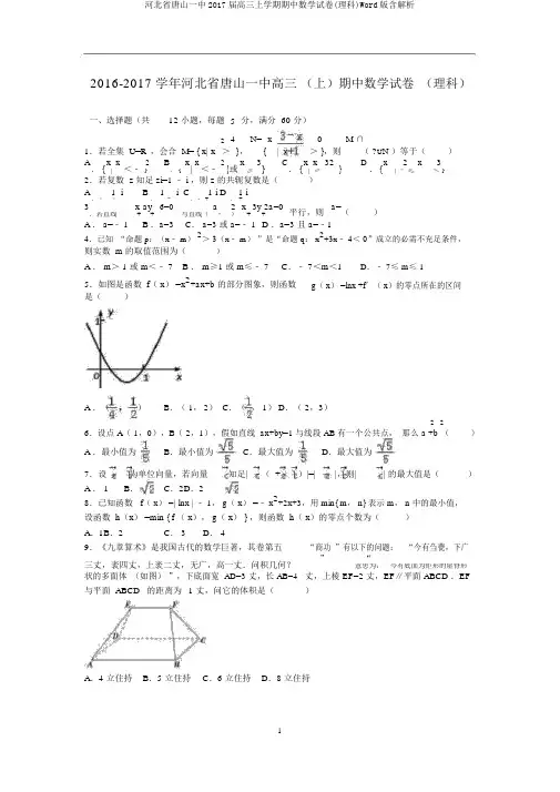河北省唐山一中2017届高三上学期期中数学试卷(理科)Word版含解析