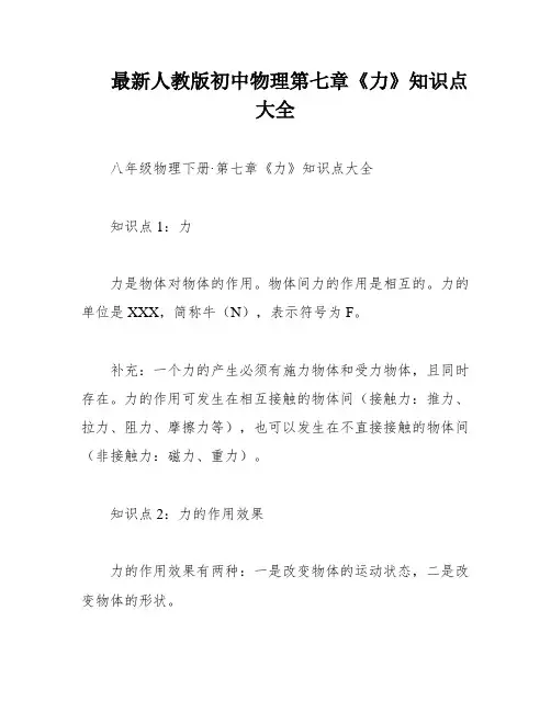 最新人教版初中物理第七章《力》知识点大全