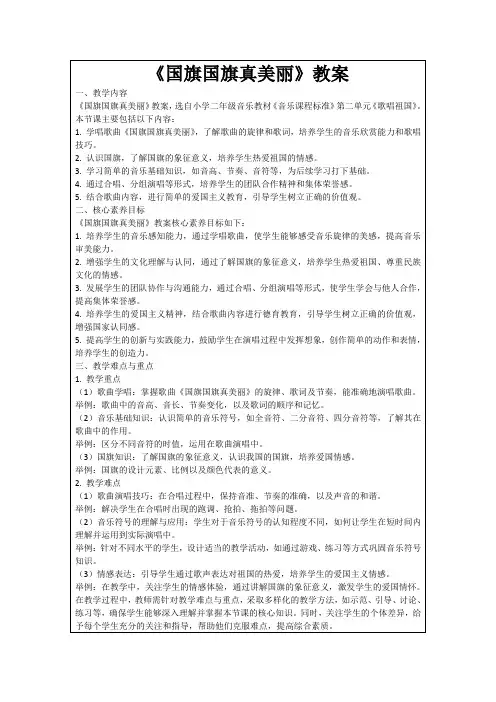 《国旗国旗真美丽》教案