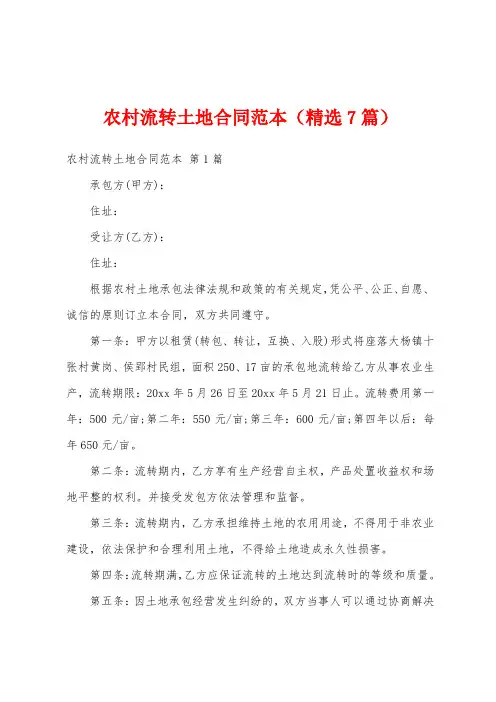 农村流转土地合同范本(精选7篇)