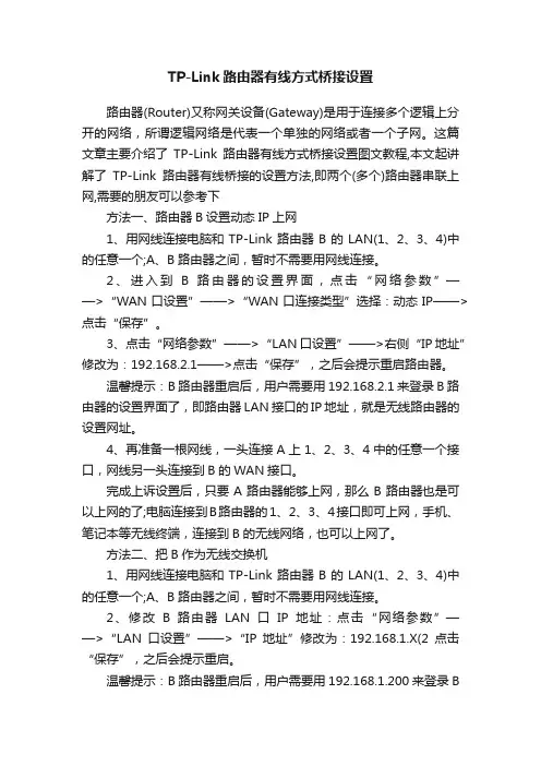 TP-Link路由器有线方式桥接设置