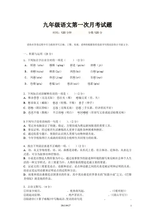 人教版九年级语文第一次月考试卷及答案