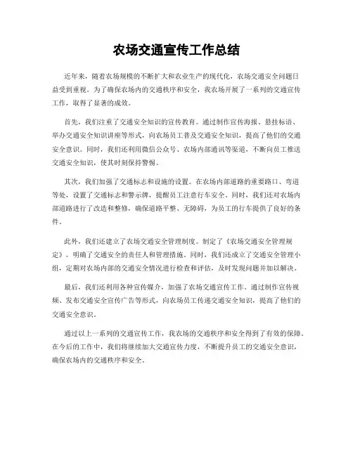 农场交通宣传工作总结