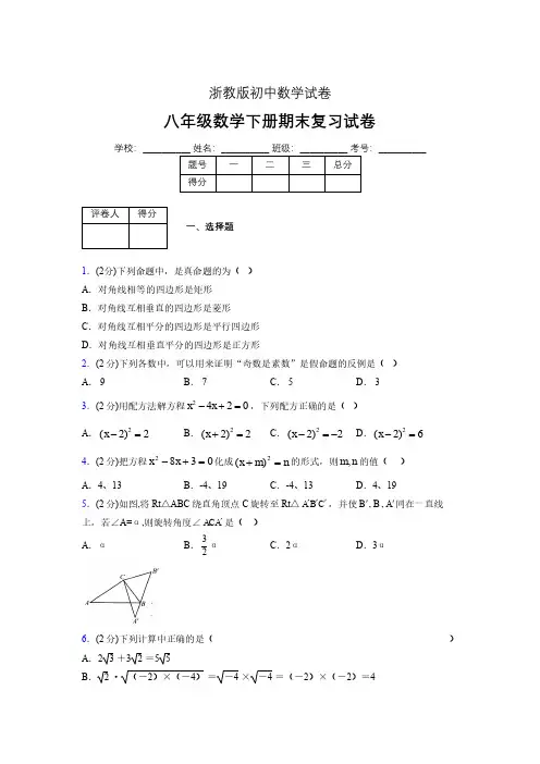浙教版八年级数学下册期末复习试卷 (2798)