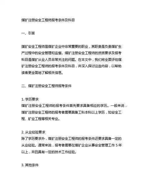 煤矿注册安全工程师报考条件及科目